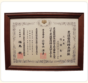 柔道整復師免許証