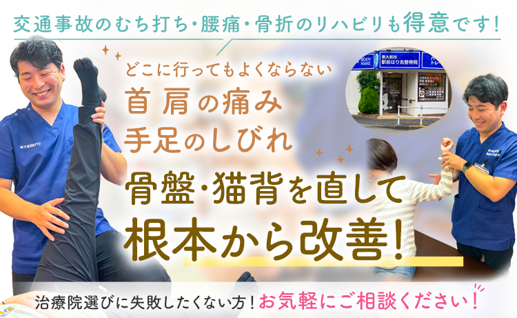 交通事故のむち打ち・腰痛・骨折のリハビリも得意です！どこに行ってもよくならない首 肩 の痛み手足のしびれ骨盤・猫背を直して根本から改善！治療院選びに失敗したくない方！お気軽にご相談ください！